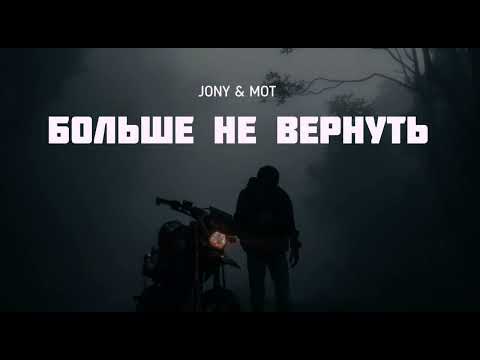 JONY & MOT — Больше не вернуть | Музыка 2023