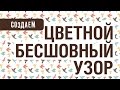 КАК СДЕЛАТЬ ЦВЕТНОЙ БЕСШОВНЫЙ ПАТТЕРН В КОРЕЛЕ. РАБОТА С ГРУППАМИ ОБЪЕКТОВ