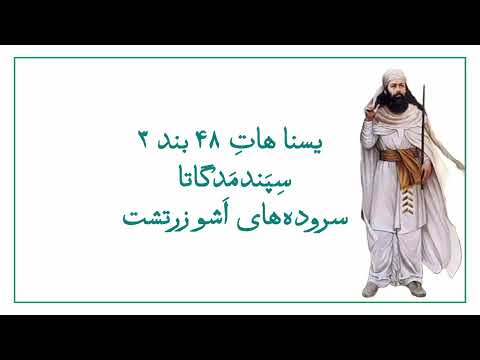 هات ۴۸ بند ۳