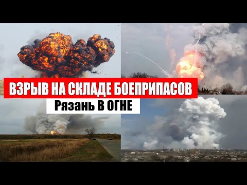 ВЗРЫВ НА СКЛАДЕ БОЕПРИПАСОВ В РЯЗАНСКОЙ ОБЛАСТИ, РЯЗАНЬ  В ОГНЕ, ПОДЖОГ? событие дня, боль земли