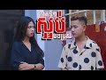 ស្អប់បងប្រុស - ភាគ០១ | ប្អូនស្រីអកត្តញូ