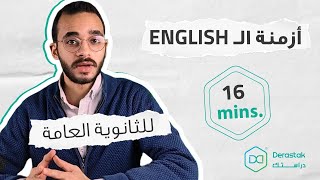 شرح كل أزمنة اللغة الانجليزية للثانوية العامة منهج جديد - English Tenses