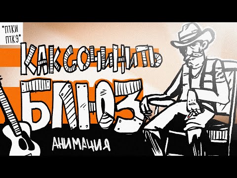 Как написать песню карантин Блюз (Анимация)