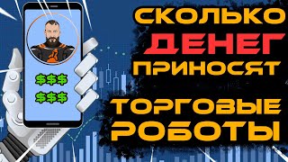 18+ Торговые роботы приносят +49% в мес? Вся правда. Трейлер канала