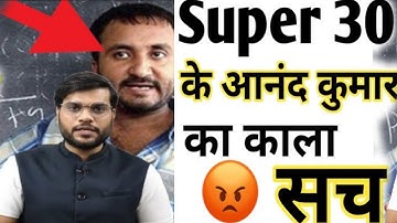super 30 के आनंद कुमार का काला सच #A2motivation#super30 #A2Sir
