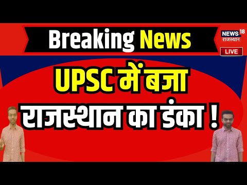 UPSC Results 2023 Live Updates :  यूपीएससी में Rajasthan के इस लड़के ने किया कमाल !| UPSC CSE 2023