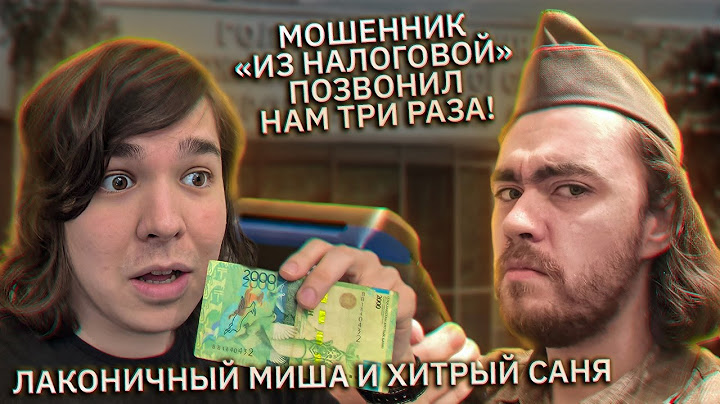 Мошенник "из налоговой" позвонил нам три раза. Лаконичный Миша и хитрый Саня