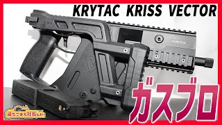 【KRYTAC KRISS VECTOR GBB】遂にガスブロ!!!リコイルは!?イカちゃんベクター【湯たこまち社長】レビュー