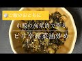 市販の高菜漬で作るピリ辛高菜油炒め