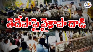 🔴Live: తెదేపాపై వైకాపా దాడి | YCP Attacked on TDP | at Tirupati RDO Office