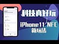 【科技真好玩】iPhone11 NFC大升级&新玩法