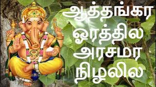 ஆத்தங்கர ஓரத்தில அரசமர நிழலில Aathankarai Orathile Arasamara #vinayagar #pillaiyarsongs | Num Nila