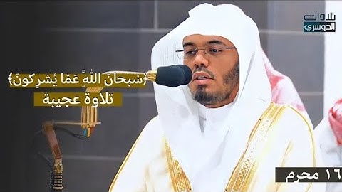 سبحان الله عما يشركون ترنم وإبداع لسورة الطور للشيخ د. ياسر الدوسري / فجر الاثنين 16-1-1446هـ