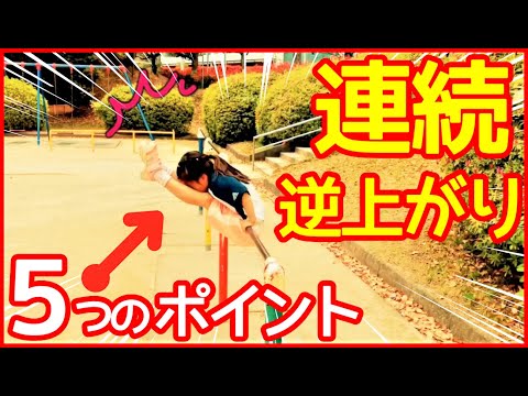 【鉄棒】空中逆上がり練習 5つのコツ！体操女子マロン♪