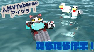 【Minecraft】作業すなる化け猫【人外鯖】