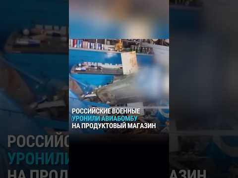 Российские военные снова уронили авиабомбу #shorts