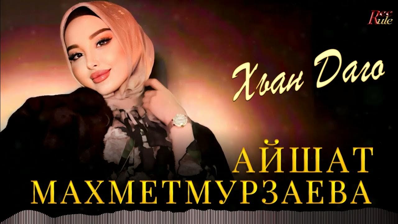 Айшат махметмурзаева 2024. Д1абаьлла безам айшат махметмурзаева. Айшат махметмурзаева инстаграм. Айшат махметмурзаева 2021. Айшат махметмурзаева 2023.