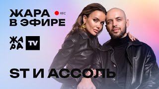 картинка: ST и Ассоль о том, как они познакомились /// Жара в эфире