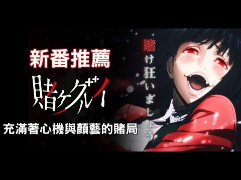 【真壁】狂賭之淵《賭ケグルイ》｜充滿心機與顏藝的賭局【動畫推薦】