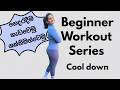 සිංහලෙන්  Beginner Friendly Home Workout Series - Cool down