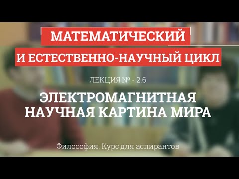 А 2.6 Электромагнитная научная картина мира - Философия науки для аспирантов