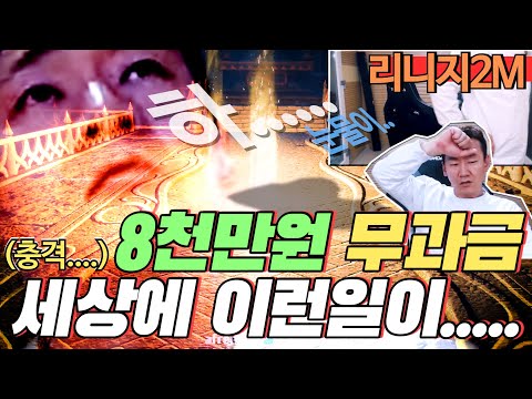 [난닝구] 리니지2M ⚡8천만원 무과금...? 세상에 이런일이 다있나? 무슨일이고 이게......눈물난다 눈물 나 NC Lineage2M