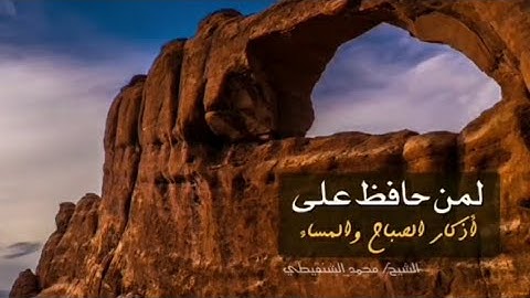 لمن حافظ على أذكار الصباح والمساء ...أبشر |  الشيخ محمد المختار الشنقيطي حفظه الله تعالى