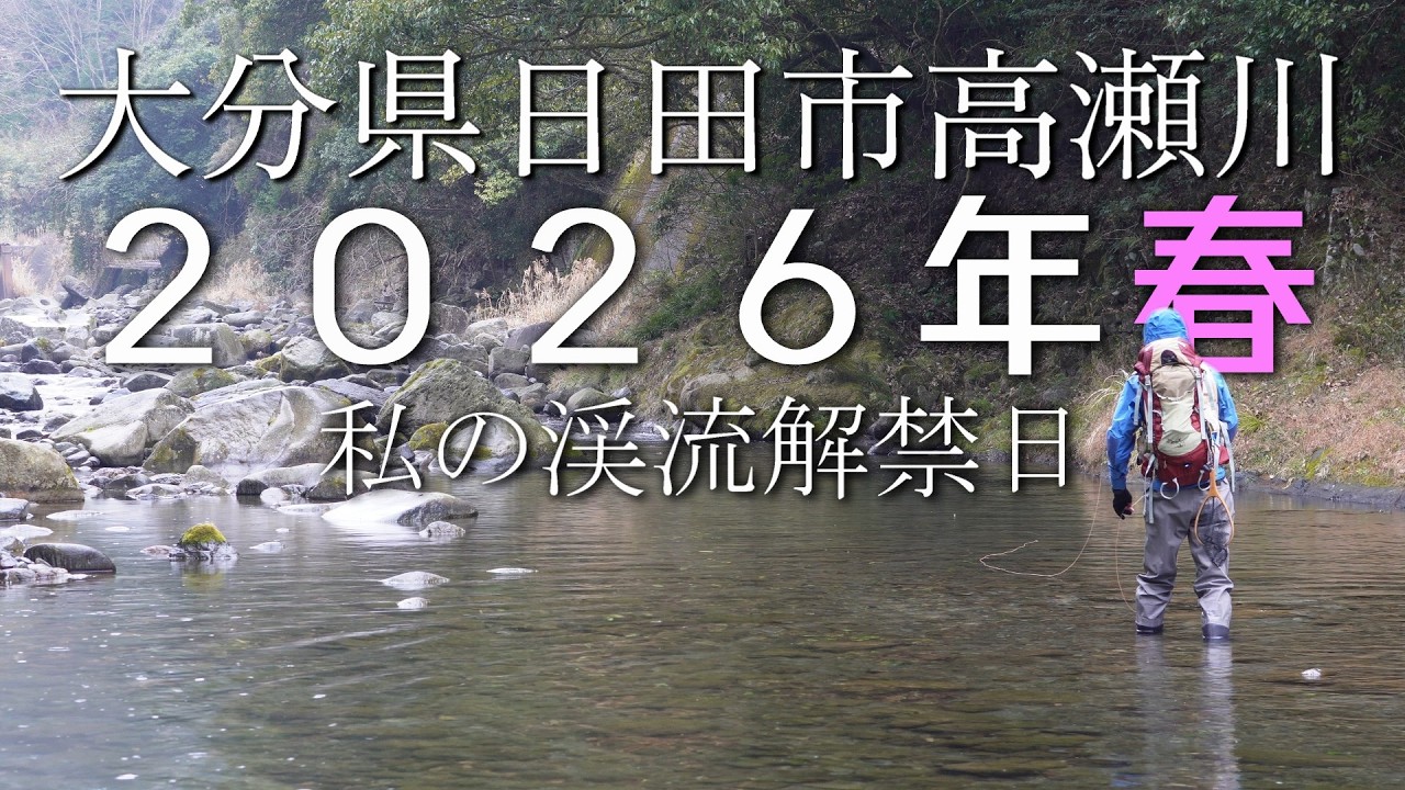 　　キャンセルのため再投稿 投網2つ 渓流 R8.3.18.雨の解禁初日！果たして渓魚に出会えますでしょうか？ - YouTube