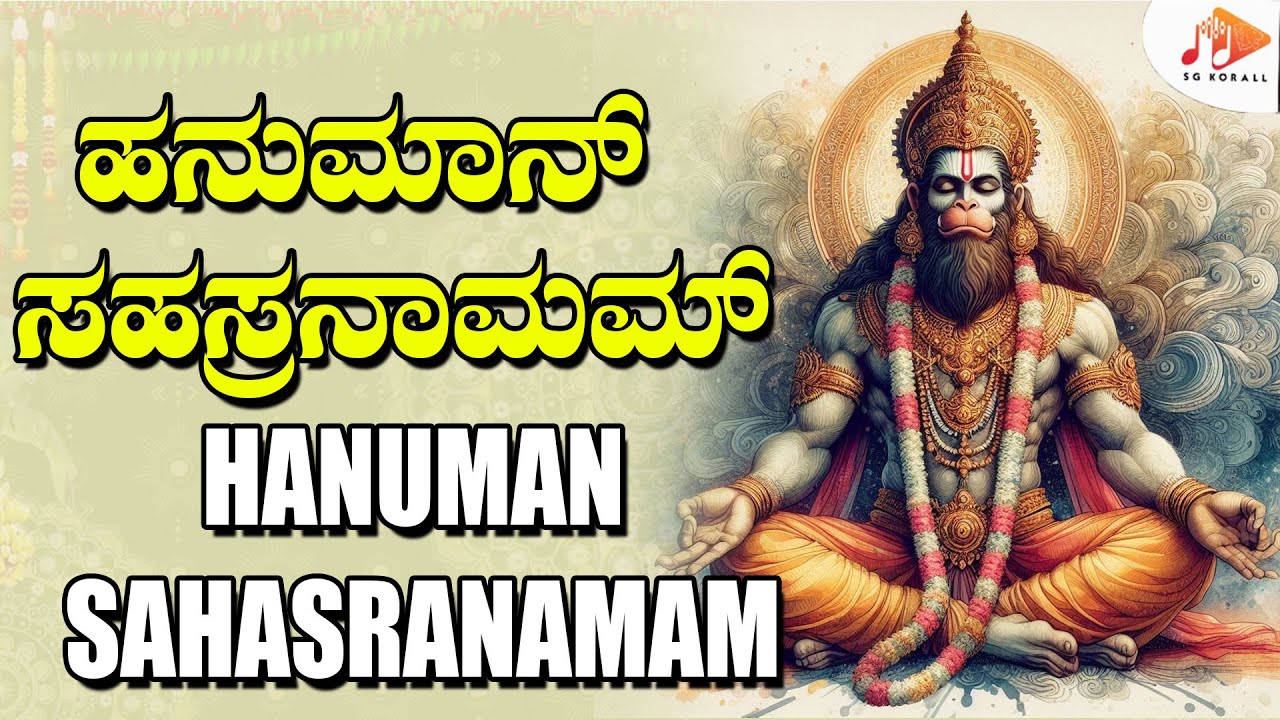 ಹನುಮಾನ್ ಸಹಸ್ರನಾಮ | Hanuman Sahasranamam