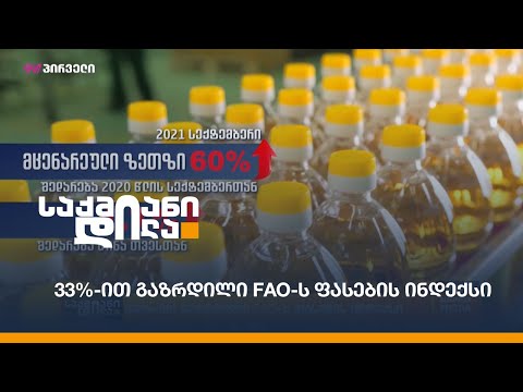 33%-ით გაზრდილი FAO-ს ფასების ინდექსი