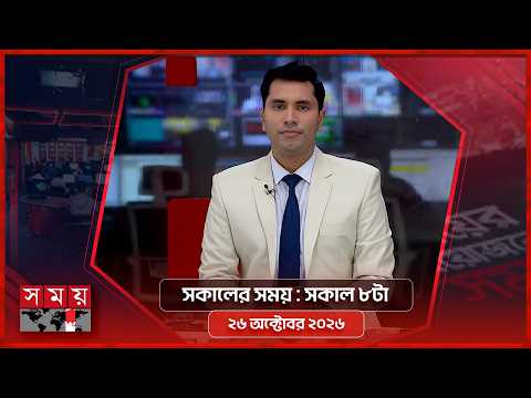 সকালের সময় | সকাল ৮টা | ২৬ অক্টোবর ২০২৬ | Somoy TV Bulletin 8am | Latest Bangladeshi News