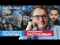 Путин раскрыл карты на ШОС. Мобилизация неизбежна? Пугачева за иноагентов / Пастухов, Еловский