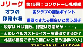 サッカーコラム J3 Plus J1 年 21年 オフの移籍市場のクラブ別の展望 コンサドーレ札幌 ベガルタ仙台