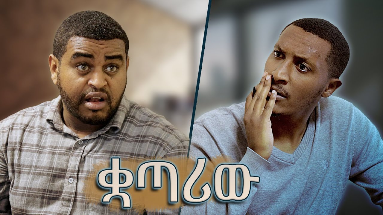 ቋጣሪው ! - ምርጥ አስቂኝ ቪዲዮ ከናቲ ጋር