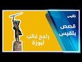 راجح غالب لبوزة مفجر ثورة 14 أكتوبر والشرارة الأولى لبدء الكفاح المسلح ضد الاستعمار البريطاني mp3