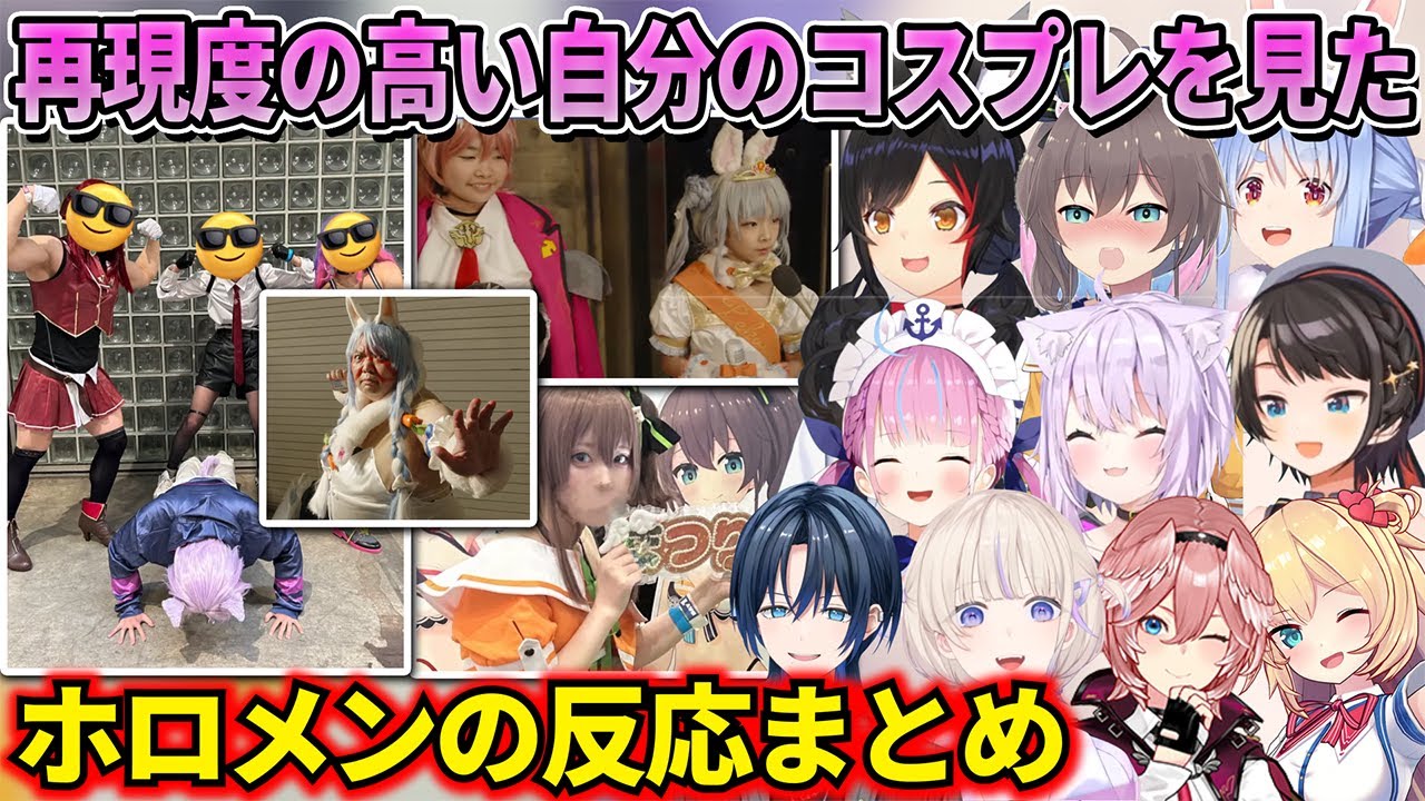 再現度の高い自分のコスプレをしたファンの姿を見たホロメン10人の反応まとめ【EXPO＆5thfes/ホロライブ切り抜き】