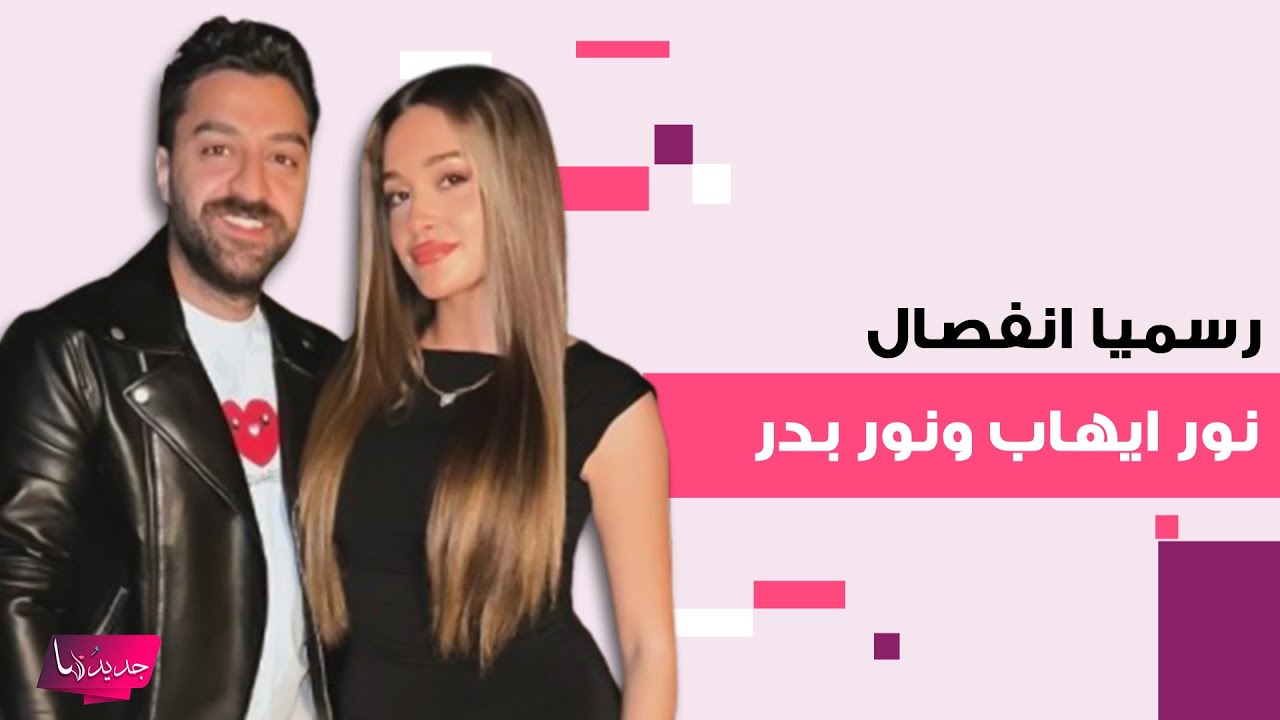 رسميا انفصال نور ايهاب عن خطيبها نور بدر وعلاقتها بـ نور النبوي تثير ...