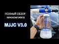 Обзор пенокомплекта от MJJC V3