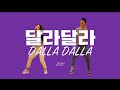 ITZY(있지) - 달라달라 (DALLA DALLA) 로 다이어트 댄스! 2주에 10kg 빠지는 춤 42