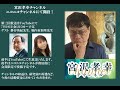 前半無料【ゲスト：掛谷英紀、堀内有加里】宮沢孝幸チャンネル第3回放送