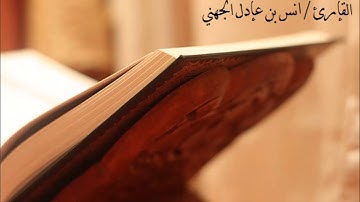 تلاوة خاشعة ومؤثرة للقارئ    أنس الجهني 1