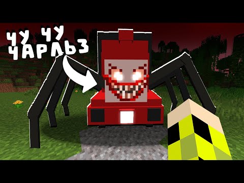 Я Скачал Мод На Чу Чу Чарльза В Майнкрафт Choo-Choo Charles Mod In Minecraft Addon