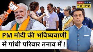 News Ki Pathshala।Sushant Sinha: PM Modi की भविष्यवाणी से कैसे गांधी परिवार तनाव में आया? Hindi News