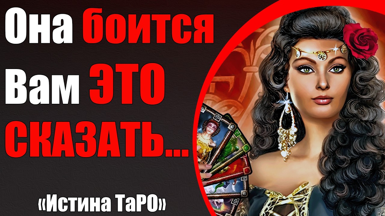 Она боится Вам ЭТО СКАЗАТЬ... [Истина ТаРО для мужчин]