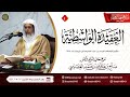 شرح العقيدة الواسطية ١ برنامج مهمات العلم ١٤٤٢ الشيخ صالح العصيمي