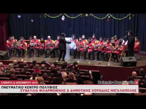 Φιλαρμονική Μεγαλόπολης- Άγια
