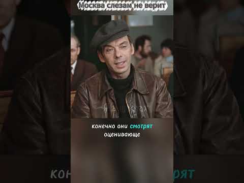 У вас взгляд незамужней женщины #кино Москва слезам не верит #фильм