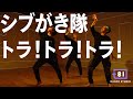 [+81 DANCE STUDIO] シブがき隊 - トラ!トラ!トラ! / Performed by Travis Japan