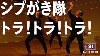 [+81 DANCE STUDIO] シブがき隊 - トラ！トラ！トラ！ / Performed by Travis Japan