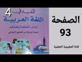 التعبير الكتابي الصفحة 93 من كتاب المفيد في اللغة العربية المستوى الرابع ابتدائي 